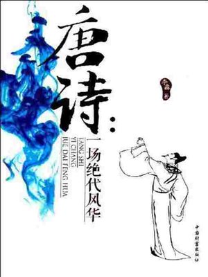 cover image of 唐诗 (Poetry of the Tang Dynasty)